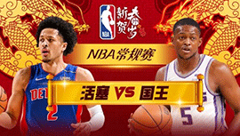 2024年02月08日 NBA常规赛 活塞vs国王 全场录像回放
