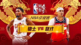 2024年02月08日 NBA常规赛 骑士vs奇才 全场录像回放