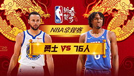 2024年02月08日 NBA常规赛 勇士vs76人 全场录像回放