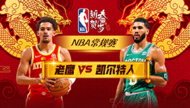 2024年02月08日 NBA常规赛 老鹰vs凯尔特人 全场录像回放