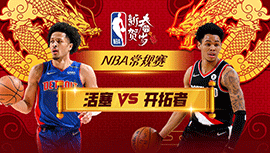 2024年02月09日 NBA常规赛 活塞vs开拓者 全场录像回放