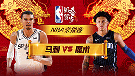 2024年02月09日 NBA常规赛 马刺vs魔术 全场录像回放
