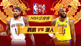 2024年02月10日 NBA常规赛 鹈鹕vs湖人 全场录像回放