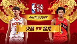 2024年02月10日 NBA常规赛 火箭vs猛龙 全场录像回放