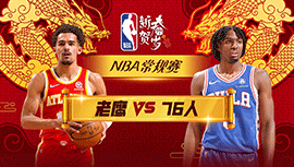 2024年02月10日 NBA常规赛 老鹰vs76人 全场录像回放