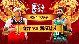 2024年02月10日 NBA常规赛 奇才vs凯尔特人 全场录像回放