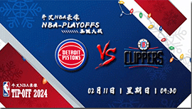2024年02月11日 NBA常规赛 活塞vs快船 全场录像回放