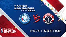 2024年02月11日 NBA常规赛 76人vs奇才 全场录像回放