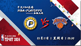2024年02月11日 NBA常规赛 步行者vs尼克斯 全场录像回放
