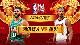 2024年02月12日 NBA常规赛 凯尔特人vs热火 全场录像回放