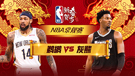 2024年02月13日 NBA常规赛 鹈鹕vs灰熊 全场录像回放
