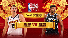 2024年02月13日 NBA常规赛 掘金vs雄鹿 全场录像回放