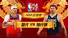 2024年02月13日 NBA常规赛 奇才vs独行侠全场录像回放