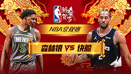 2024年02月13日 NBA常规赛 森林狼vs快船 全场录像回放