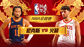 2024年02月13日 NBA常规赛 尼克斯vs火箭 全场录像回放