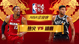 2024年02月14日 NBA常规赛 热火vs雄鹿 全场录像回放