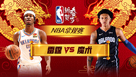 2024年02月14日 NBA常规赛 雷霆vs魔术 全场录像回放