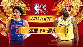 2024年02月14日 NBA常规赛 活塞vs湖人 全场录像回放