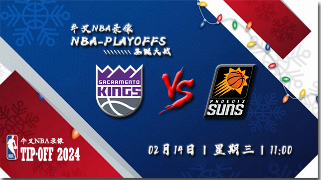 2024年02月14日NBA常规赛 国王vs太阳直播比赛前瞻分析