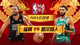2024年02月15日 NBA常规赛 篮网vs凯尔特人 全场录像回放