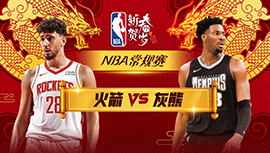 2024年02月15日 NBA常规赛 火箭vs灰熊 全场录像回放