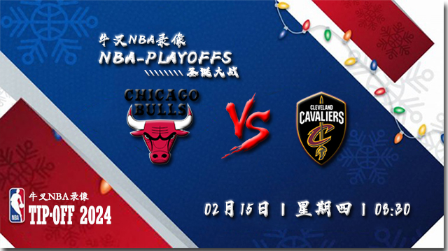 2024年02月15日NBA常规赛 公牛vs骑士直播比赛前瞻分析