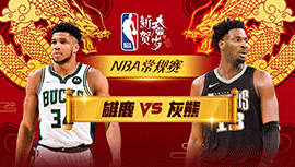 2024年02月16日 NBA常规赛 雄鹿vs灰熊 全场录像回放