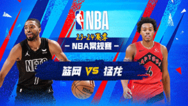 2024年02月23日 NBA常规赛 篮网vs猛龙 全场录像回放