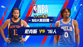 2024年02月23日 NBA常规赛 尼克斯vs76人 全场录像回放