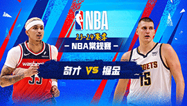 2024年02月23日 NBA常规赛 奇才vs掘金 全场录像回放