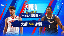 2024年02月23日 NBA常规赛 火箭vs鹈鹕 全场录像回放