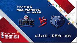 2024年02月24日NBA常规赛 快船vs灰熊直播比赛前瞻分析
