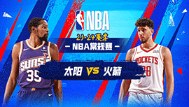 2024年02月24日 NBA常规赛 太阳vs火箭 全场录像回放