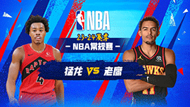2024年02月24日 NBA常规赛 猛龙vs老鹰 全场录像回放