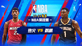 2024年02月24日 NBA常规赛 热火vs鹈鹕 全场录像回放