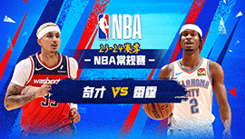 2024年02月24日 NBA常规赛 奇才vs雷霆 全场录像回放