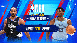 2024年02月24日 NBA常规赛 快船vs灰熊 全场录像回放