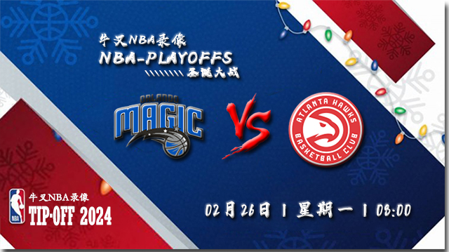 2024年02月26日NBA常规赛 魔术vs老鹰直播比赛前瞻分析