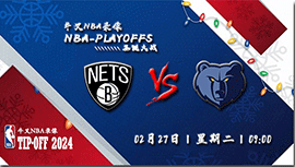 2024年02月27日NBA常规赛 篮网vs灰熊直播比赛前瞻分析
