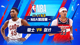 2024年02月26日 NBA常规赛 骑士vs奇才 全场录像回放