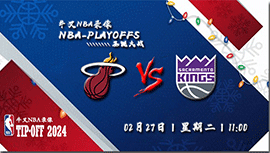 2024年02月27日NBA常规赛 热火vs国王直播比赛前瞻分析