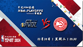 2024年02月28日NBA常规赛 爵士vs老鹰直播比赛前瞻分析