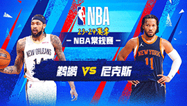 2024年02月28日 NBA常规赛 鹈鹕vs尼克斯 全场录像回放