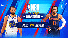 2024年03月01日 NBA常规赛 勇士vs尼克斯 全场录像回放