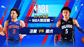 2024年03月04日 NBA常规赛 活塞vs魔术 全场录像回放