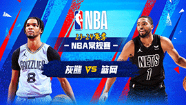 2024年03月05日 NBA常规赛 灰熊vs篮网 全场录像回放