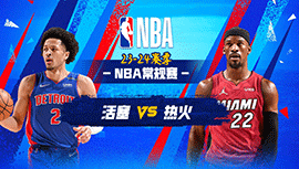2024年03月06日 NBA常规赛 活塞vs热火 全场录像回放