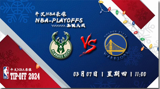2024年03月07日NBA常规赛 雄鹿vs勇士直播比赛前瞻分析