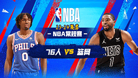 2024年03月06日 NBA常规赛 76人vs篮网 全场录像回放
