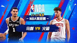 2024年03月06日 NBA常规赛 马刺vs火箭 全场录像回放